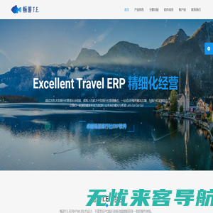 畅游T.E.旅行社ERP管理软件