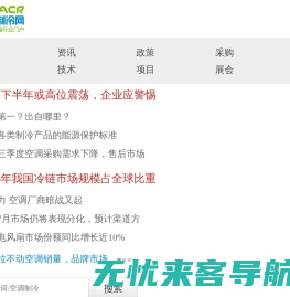 空调制冷网 制冷 暖通空调 制冷技术 暖通技术 空调技术 暖通空调制冷行业门户网站