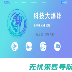 码力工厂(Malimaker) 意在提供创客教育的新玩法和新学法【官网】