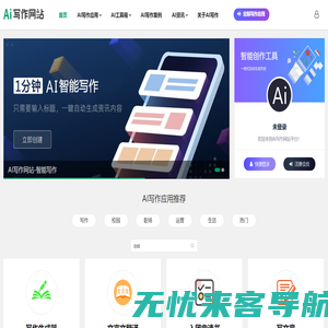 AI写作网站-智能写作
