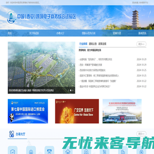 中国(西安)跨境电子商务综合试验区