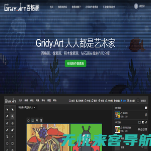 Gridy.Art百格画提供领先的像素画软件、像素画APP、像素头像生成器、图片转像素画、ps像素画在线生成、像素画教程、像素画图片大全、像素画素材库