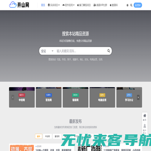 开山网-免费分享自媒体创业资讯