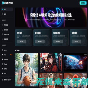 奇绘馆 - 新一代AI视频创作平台