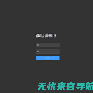 涌现后台管理系统