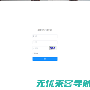 吴中区人才企业管理系统