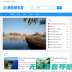 休假租车网 | 度假一站式租车信息平台