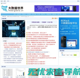 大数据世界--大数据门户网站，大数据资料和交流中心