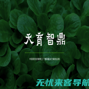 天育智鼎 - 植物工厂整体解决方案