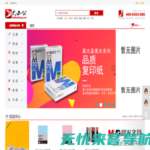 大办公-总站-大办公——连锁办公用品配送,诚招办公用品店加盟代理合作