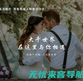 甄选婚恋网-海量中产单身会员,征婚、交友、相亲、找对象的高端婚恋平台