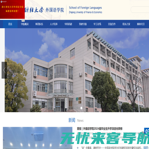 浙江财经大学外国语学院