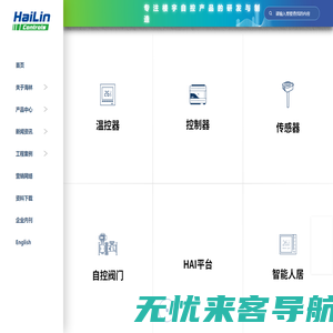 海林自控-智慧楼宇科技-温控器-DDC-传感器-自控阀门为核心产品-楼宇自控系统-能源管理系统-智能人居系统