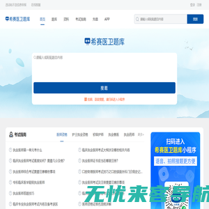 希赛医卫题库：医学考试在线学习平台