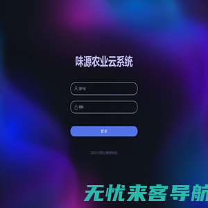 登录页-味源农业云系统