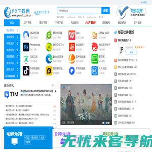 PC下载网—官方软件下载大全_绿色免费软件下载网站