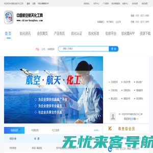中国航空航天化工网-航空航天化工领域B2B电子商务服务平台