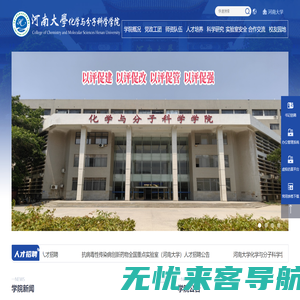 河南大学化学与分子科学学院