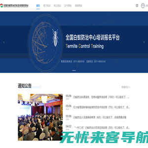 白蚁防治行业职业培训