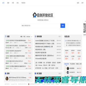 有信创问题上信创社区 - 信创开放社区