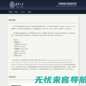 清华大学软件学院可信网络与系统研究所