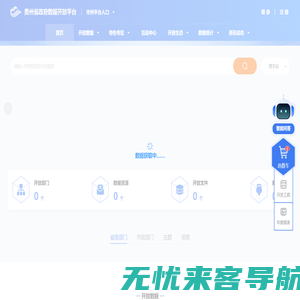贵州省政府数据开放平台