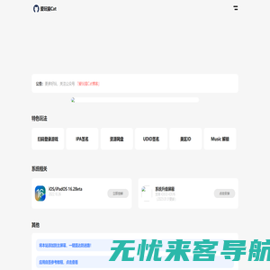 爱玩猫Cat-资源站｜IPA资源下载、扫码登录游戏、快捷指令、自助商店、系统尝鲜
