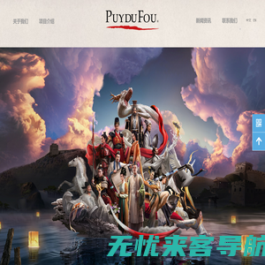 Puy du Fou Asia 普德赋亚洲