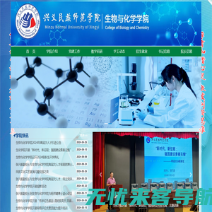 兴义民族师范学院 || 生物与化学学院