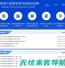 国家医疗质量管理与控制信息网