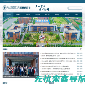 特殊教育学院 - 长春师范高等专科学校