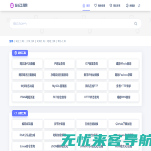 站长工具网 - 非常Nice的在线工具网