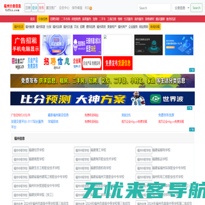 福州分类信息-免费发布信息