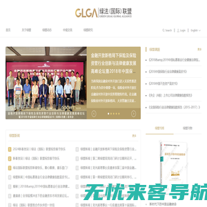 绿法国际联盟丨绿法联盟丨绿盟丨绿法联盟研究院-绿法GLGA