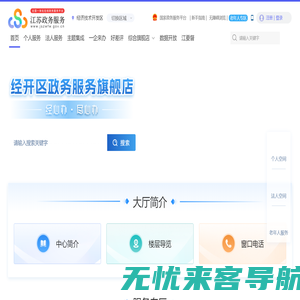 连云港经济技术开发区政务服务网