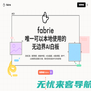 Fabrie-设计师在线设计协作平台 | 融合表格在线白板工作台