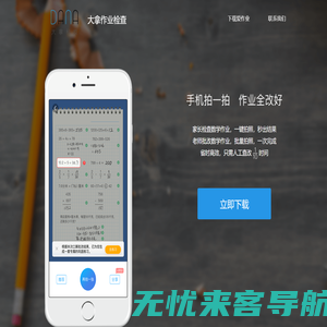 大拿作业检查 - 手机拍一拍，作业全改好