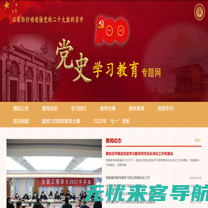 南京审计大学党史学习专题网