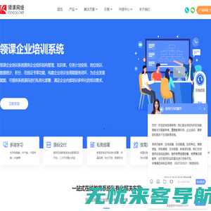 领课网络-在线教育系统和企业培训系统的定制开发供应商
