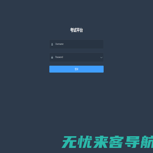 考试管理平台