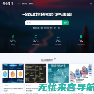 创业项目一站式低成本创业投资加盟代理产品知识网