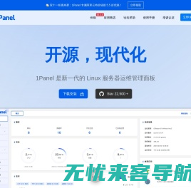 1Panel - 现代化、开源的 Linux 服务器运维管理面板 - 官网