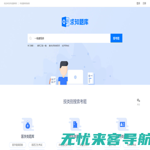 求知题库网_在线搜题考试找答案就上求知题库网_求知题库网