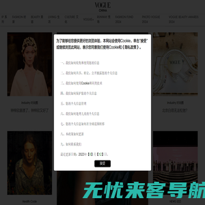 VOGUE时尚网_潮流领袖,时尚宝典 | 国际权威时尚媒体《VOGUE服饰与美容》杂志官网