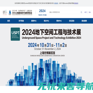 2024地下空间工程与技术展