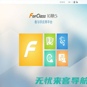 创而新 | ForClass教育服务平台