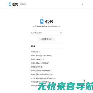 夸克网盘资源搜索引擎 - 夸克吧