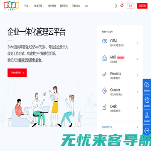 (卓豪)Zoho官网|CRM, 企业邮箱等企业SaaS软件及云应用