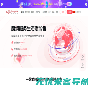 CoralGlobal珊瑚跨境，跨境服务生态赋能者