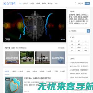 心之客栈-精选心理学和情感内容